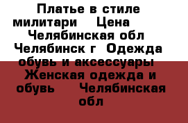 Платье в стиле “милитари“ › Цена ­ 900 - Челябинская обл., Челябинск г. Одежда, обувь и аксессуары » Женская одежда и обувь   . Челябинская обл.